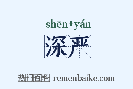 深严是什么意思的图片